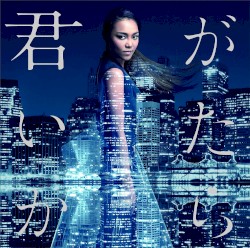 君がいたから