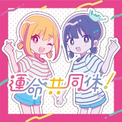 運命共同体！