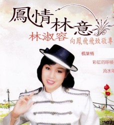 鳳情林意