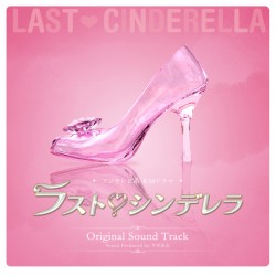 ラストシンデレラ-オリジナルサウンドトラック