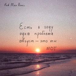 Август - это ты (Red Max remix)