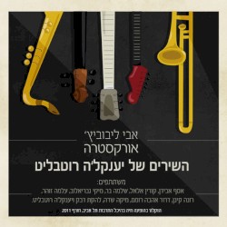 השירים של יענקל׳ה רוטבליט