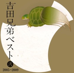 吉田兄弟ベスト弐 2005～2009