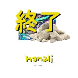 End (終了) Gorge EP