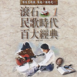 滾石民歌時代百大經典