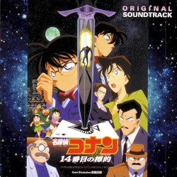 『名探偵コナン』14番目の標的 オリジナル・サウンドトラック