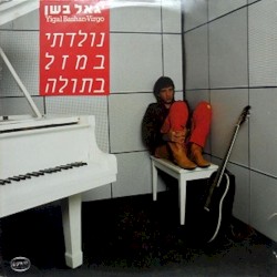 נולדתי במזל בתולה