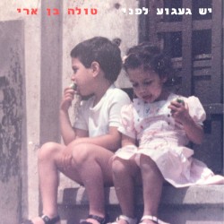 יש געגוע לפני