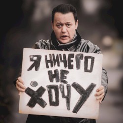 Я ничего не хочу