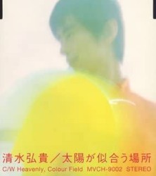 太陽が似合う場所