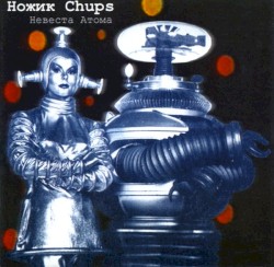 Невеста Атома