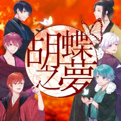 胡蝶之夢
