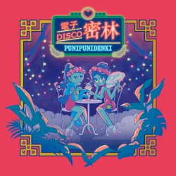 電子DISCO密林