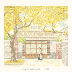 살다가 한번쯤 (Re : WIND 4MEN Vol.03)