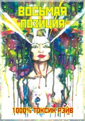 Восьмая позиция. 1000% Токсик Рэйв