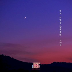 연애의 참견 2022 OST - Part.5