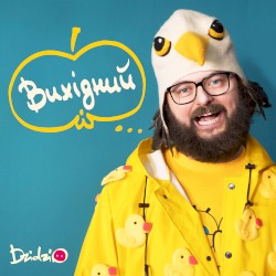 Вихідний