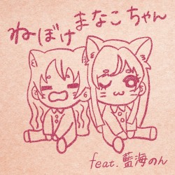 ねぼけまなこちゃん