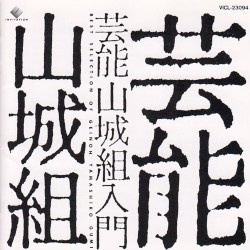 芸能山城組入門 Best Selection of Geinoh Yamashiro Gumi