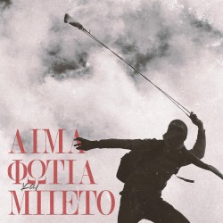 Αίμα, Φωτιά και Μπετό