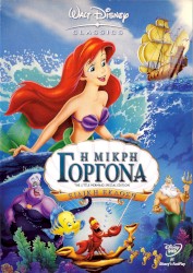 Η Μικρή Γοργόνα: Ειδική Έκδοση