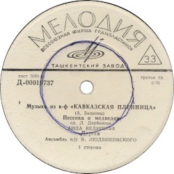 Музыка из кинофильма «Кавказская пленница»
