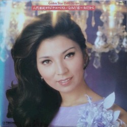 八代亜紀オリジナルベスト／なみだ恋〜女だから