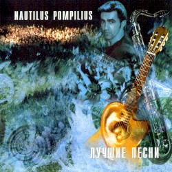 Лучшие песни. Акустика