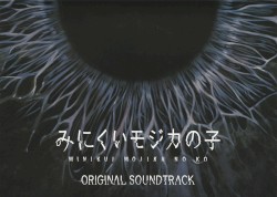 『みにくいモジカの子』オリジナルサウンドトラック