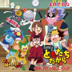 ともだちだから / Giant Killing