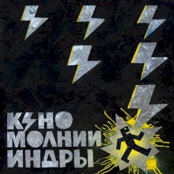 Молнии Индры