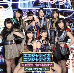 シャララ!やれるはずさ / エエジャナイカ ニンジャナイカ