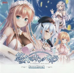 悠久のカンパネラ Soundtrack