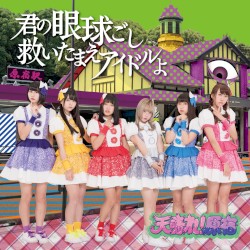 君の眼球越し救いたまえアイドルよ
