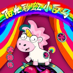 阳光彩虹小白马