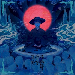 喃呒师感官漫游