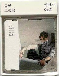 소품집 : 이야기 Op.2