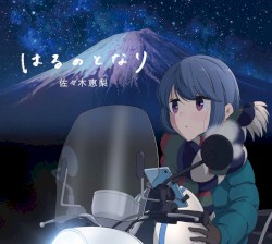 はるのとなり