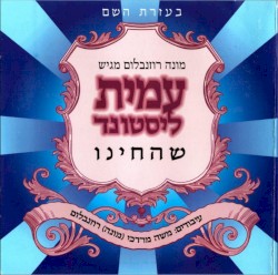 שהחיינו