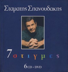 7 Στιγμές