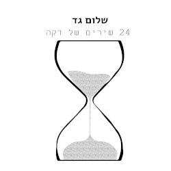 עשרים וארבעה שירים של דקה