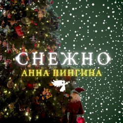 Снежно