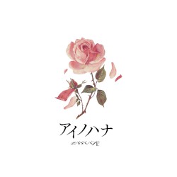 アイノハナ