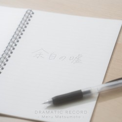 余白の嘘