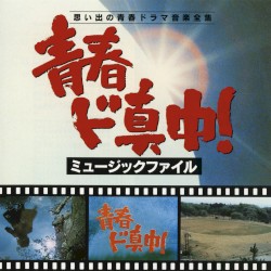 青春ド真中！思い出の青春ドラマ音楽全集