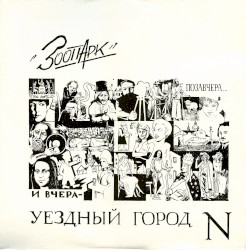 Позавчера... и вчера - Уездный город N