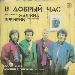 В добрый час