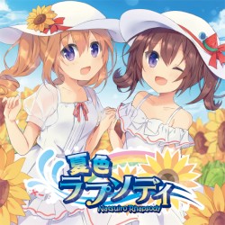 夏色ラプソディ