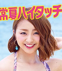 常夏ハイタッチ