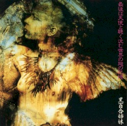 最後は天使と聴く沈む世界の翅の記憶